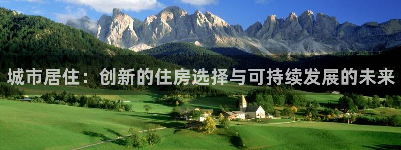 风暴娱乐记：城市居住：创新的住房选择与可持续发展的未来