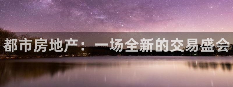 风暴娱乐月5指尖：都市房地产：一场全新的交易盛会