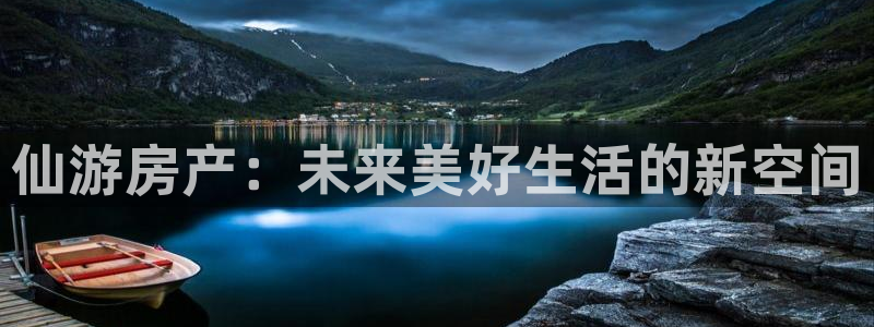 风暴娱乐实况：仙游房产：未来美好生活的新空间