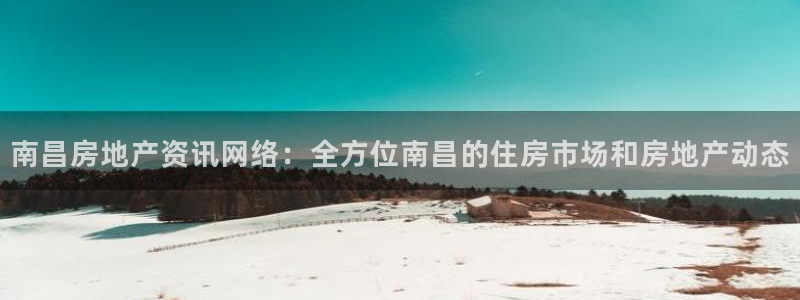 风暴娱乐这个平台靠谱：南昌房地产资讯网络：全方位南昌的住房市