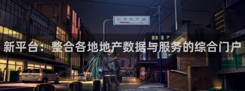 娱乐风暴开头：新平台：整合各地地产数据与服务的综合门户