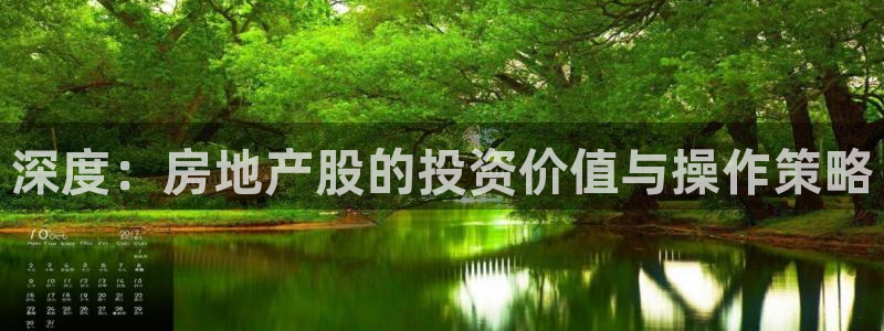风暴娱乐实况：深度：房地产股的投资价值与操作策略
