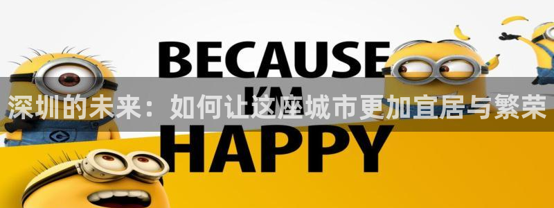 风暴娱乐乃六七五一38：深圳的未来：如何让这座城市更加宜居与