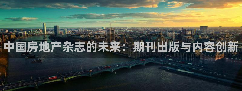 蓝色风暴娱乐：中国房地产杂志的未来：期刊出版与内容创新