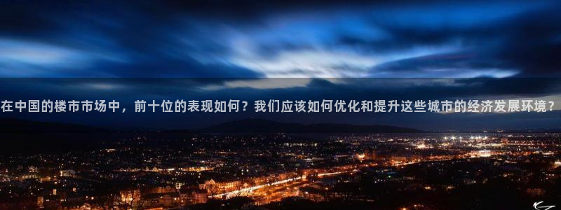 风暴娱乐 北京：在中国的楼市市场中，前十位的表现如何？我们应