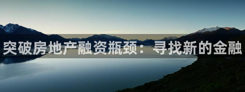 风暴娱乐右5指尖：突破房地产融资瓶颈：寻找新的金融