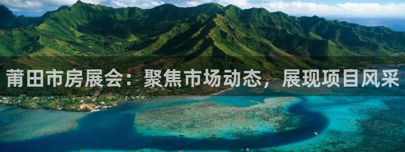 风暴娱乐代理登录：莆田市房展会：聚焦市场动态，展现项目风采