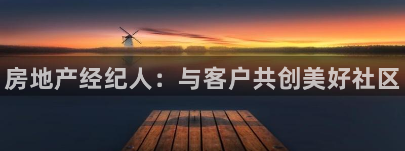 风暴娱乐自动挂：房地产经纪人：与客户共创美好社区