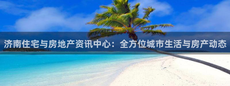 风暴娱乐厅：济南住宅与房地产资讯中心：全方位城市生活与房产动