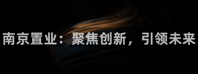 风暴娱乐号：南京置业：聚焦创新，引领未来