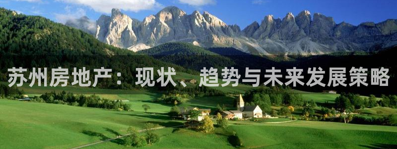 风暴娱乐眼：苏州房地产：现状、趋势与未来发展策略