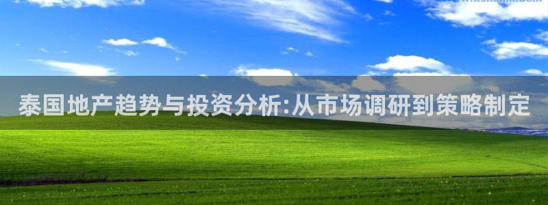 风暴娱乐乃六七五一38：泰国地产趋势与投资分析:从市场调研到