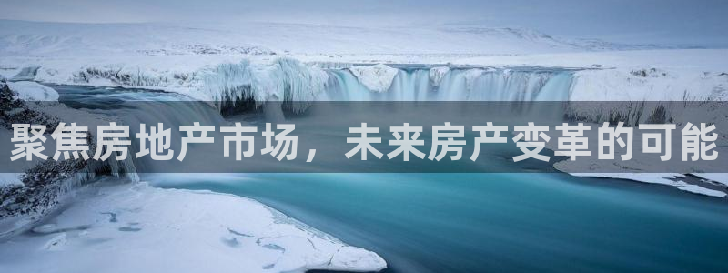 风暴注册娱乐：聚焦房地产市场，未来房产变革的可能