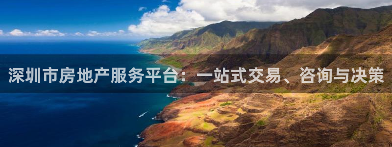 风暴娱乐开户：深圳市房地产服务平台：一站式交易、咨询与决策
