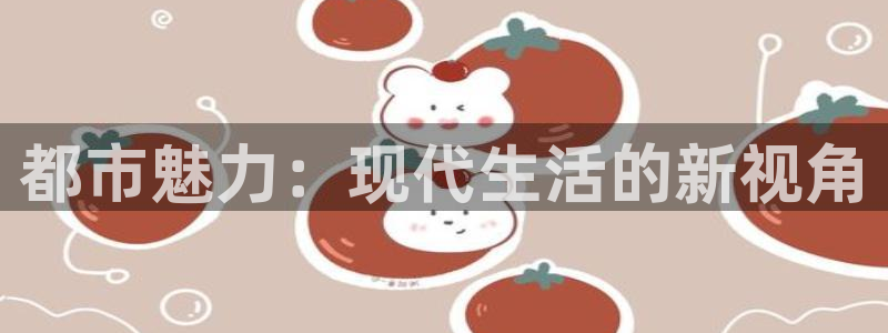 娱乐风暴二：都市魅力：现代生活的新视角