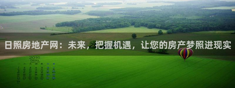 风暴娱乐官方网站：日照房地产网：未来，把握机遇，让您的房产梦
