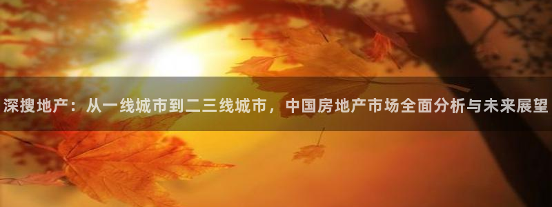 风暴娱乐求333OOf：深搜地产：从一线城市到二三线城市，中