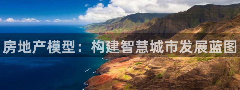 风暴娱乐号：房地产模型：构建智慧城市发展蓝图