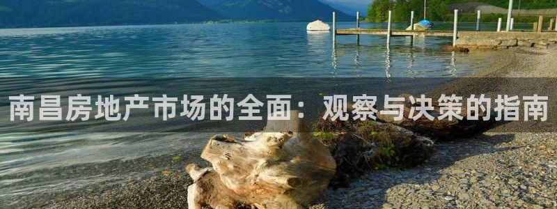 风暴娱乐fb：南昌房地产市场的全面：观察与决策的指南