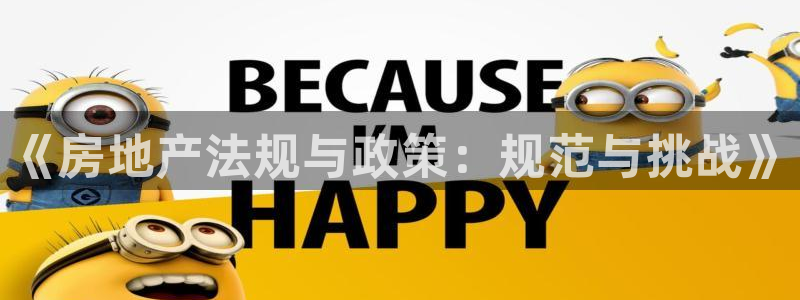 风暴娱乐这个平台靠谱：《房地产法规与政策：规范与挑战》